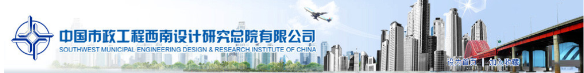 西南市政总院