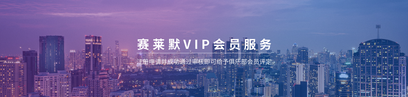 赛莱默VIP会员服务